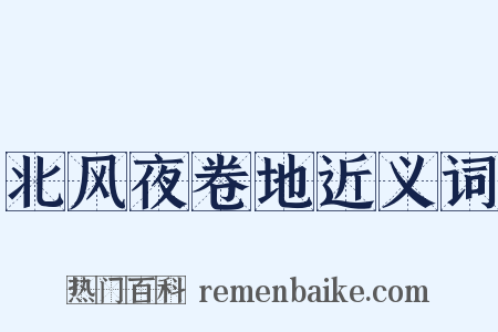 北风夜卷地近义词是什么意思的图片